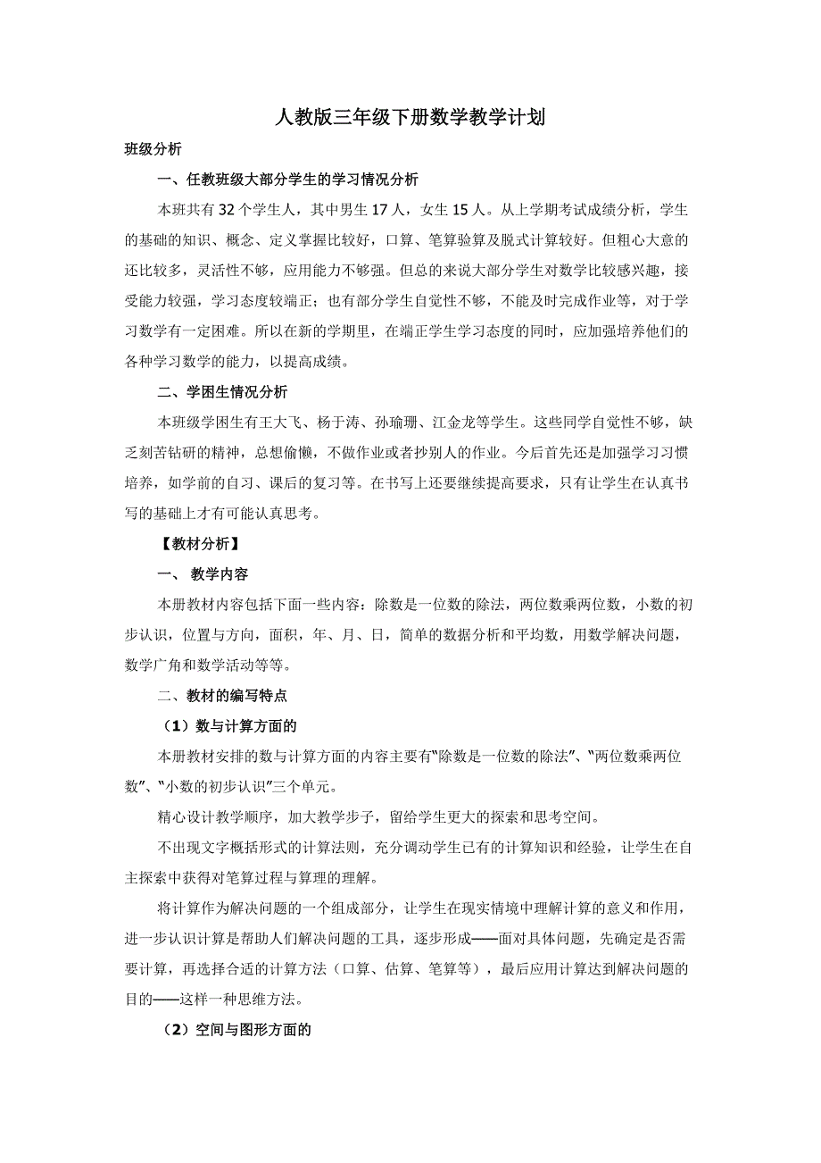 三年级下册数学教学计划_第1页