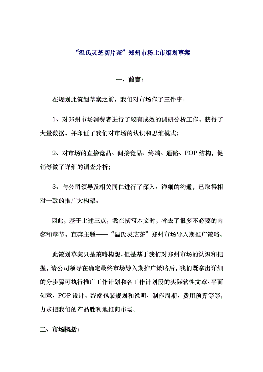 温氏灵芝切片茶郑州市场上市策划草案_第1页