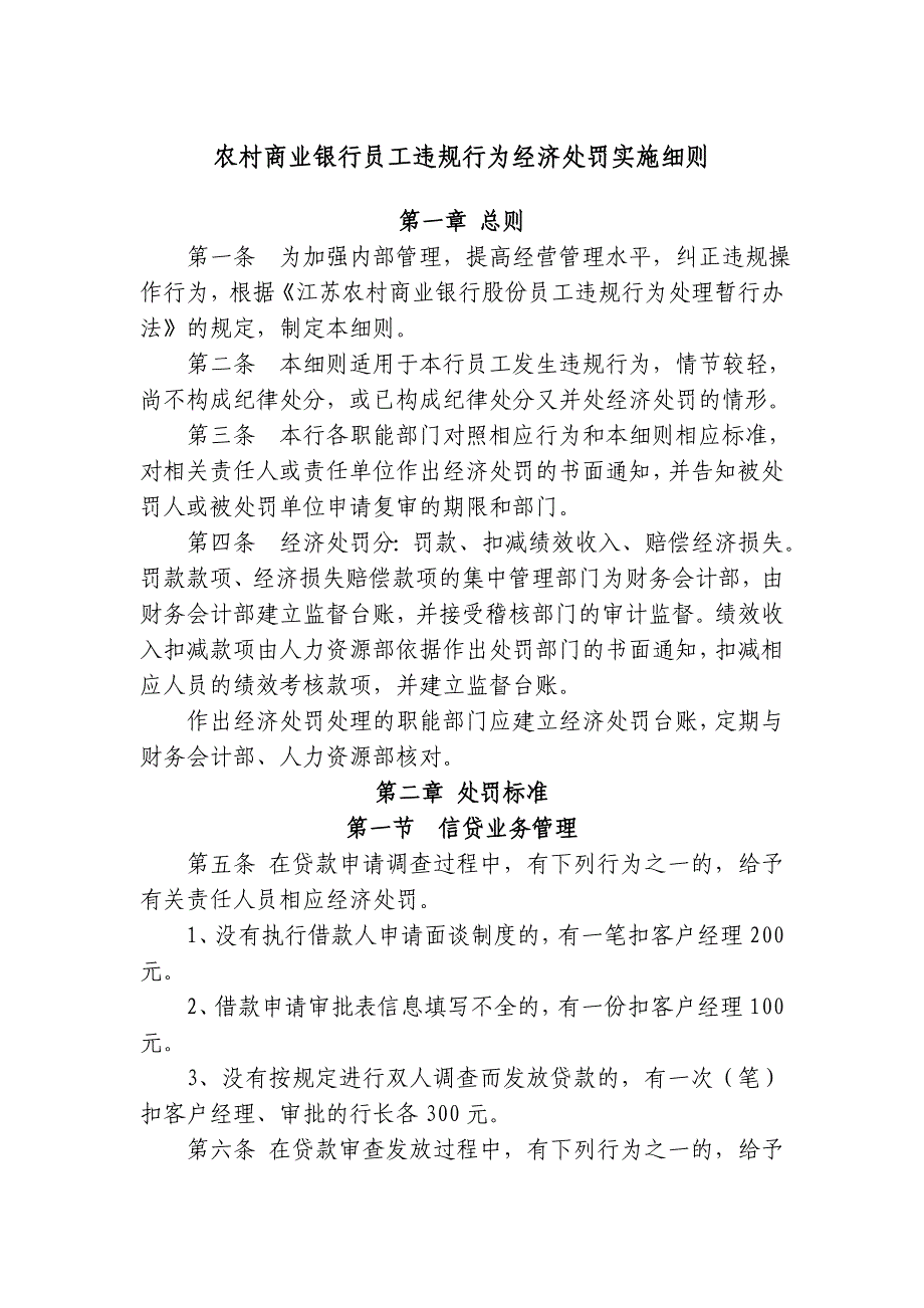 某农村商业银行员工违规行为经济处罚实施细则_第1页