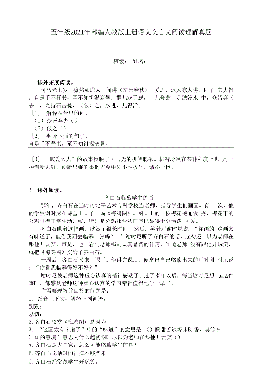 五年级2021年部编人教版上册语文文言文阅读理解真题.docx_第1页