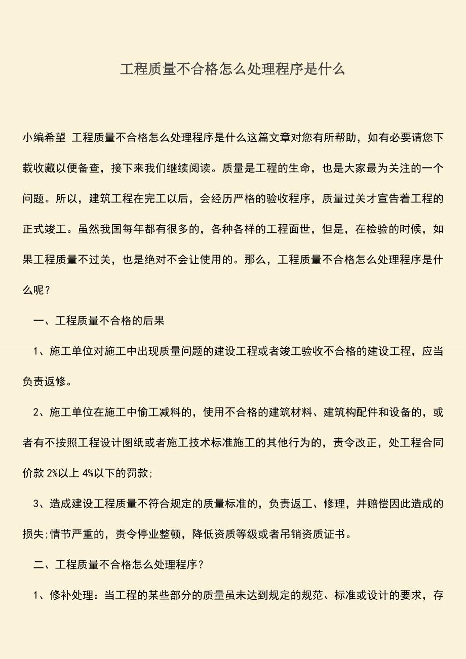 推荐文档：工程质量不合格怎么处理程序是什么-0.doc_第1页