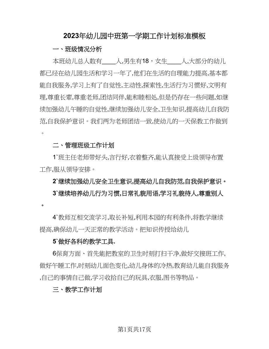 2023年幼儿园中班第一学期工作计划标准模板（四篇）.doc_第1页