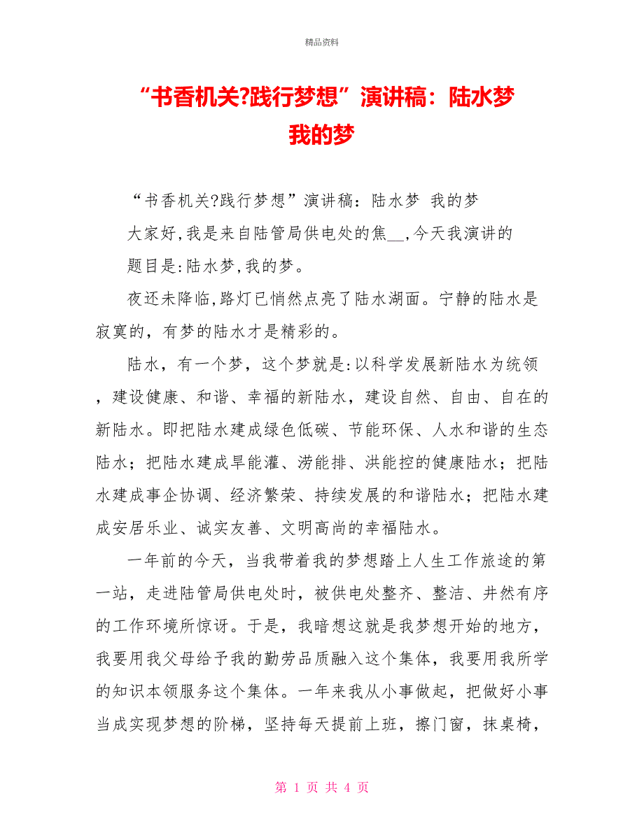 “书香机关践行梦想”演讲稿：陆水梦我的梦_第1页