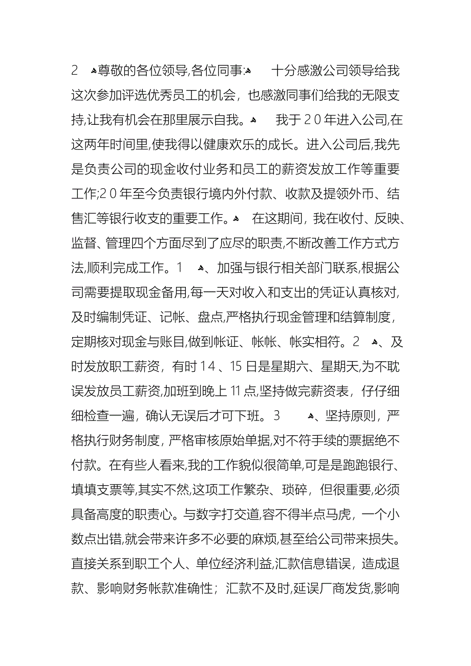 优秀员工演讲稿模板集锦十篇_第3页