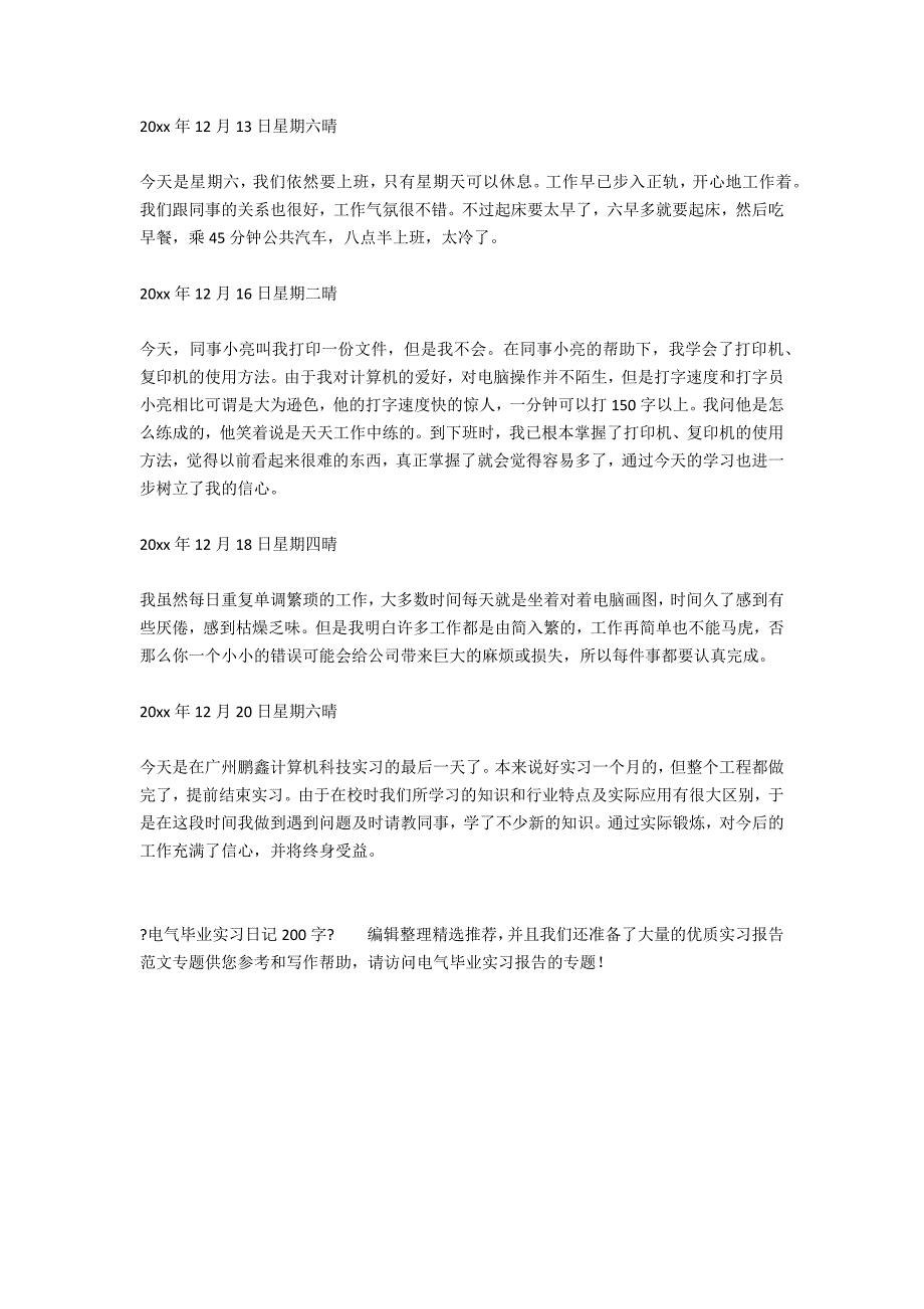 电气毕业实习日记200字_第3页