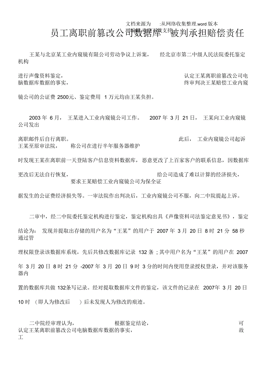 员工离职前篡改公司数据库被判承担赔偿责任_第1页