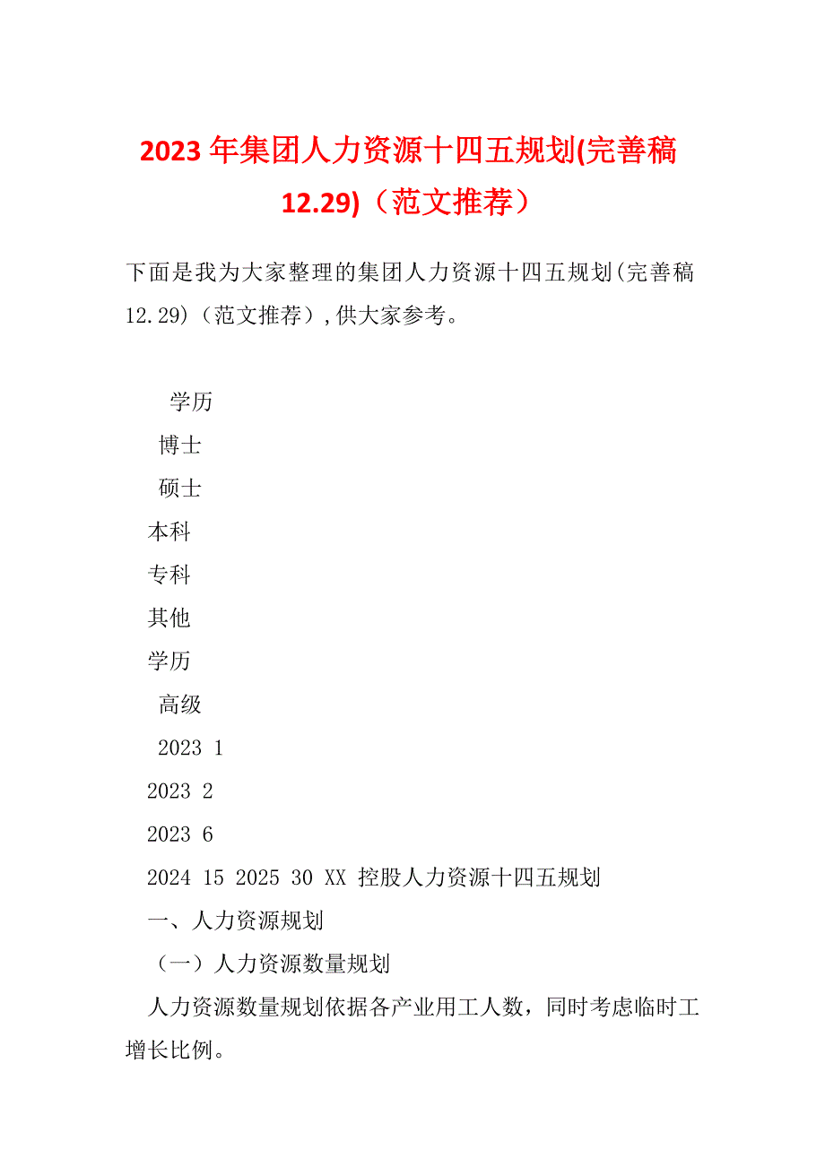 2023年集团人力资源十四五规划(完善稿12.29)（范文推荐）_第1页