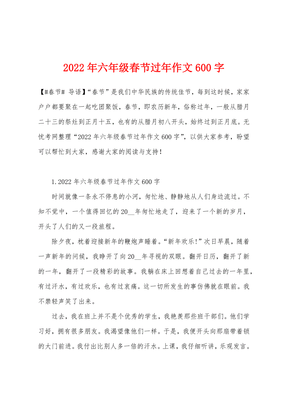 2022年六年级春节过年作文600字.docx_第1页