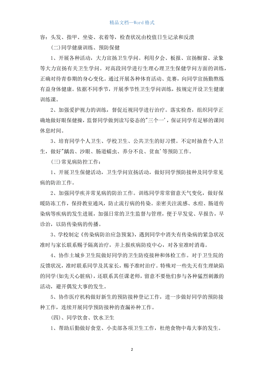 小学环境卫生工作计划.docx_第2页