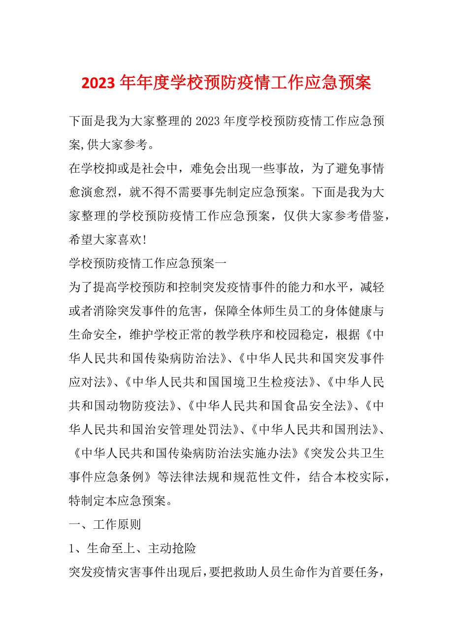 2023年年度学校预防疫情工作应急预案_第1页