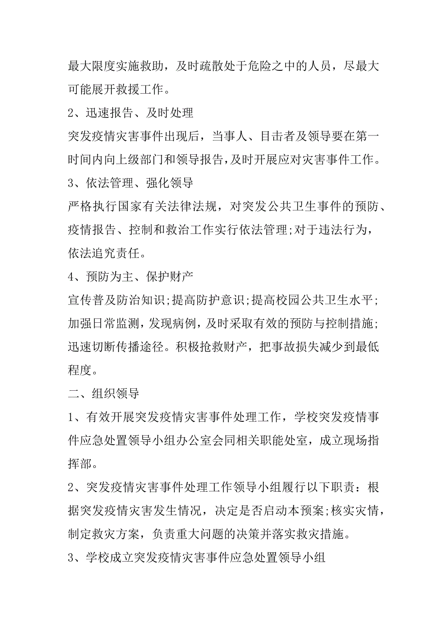 2023年年度学校预防疫情工作应急预案_第2页