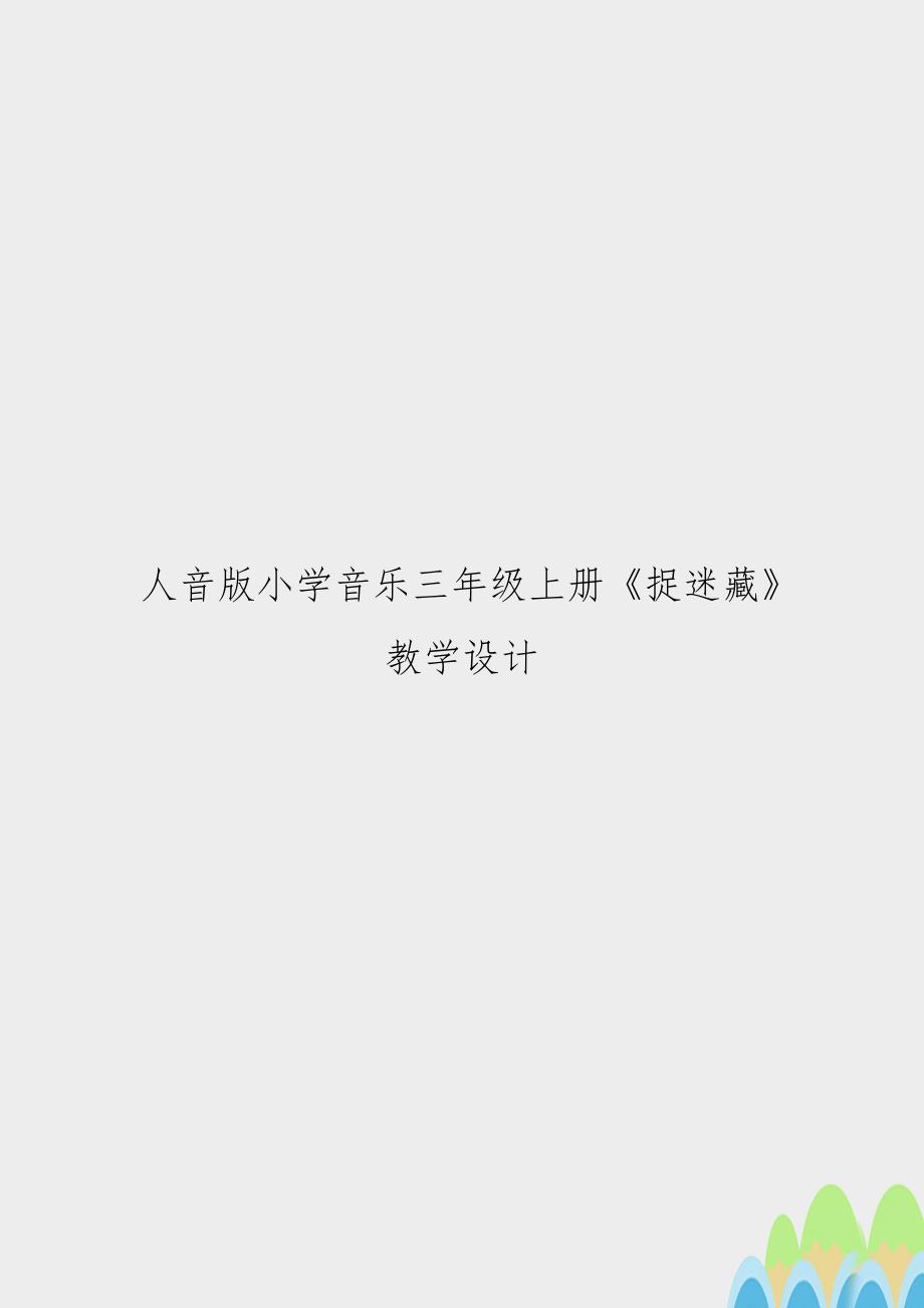 人音版小学音乐三年级上册《捉迷藏》教学设计_第1页