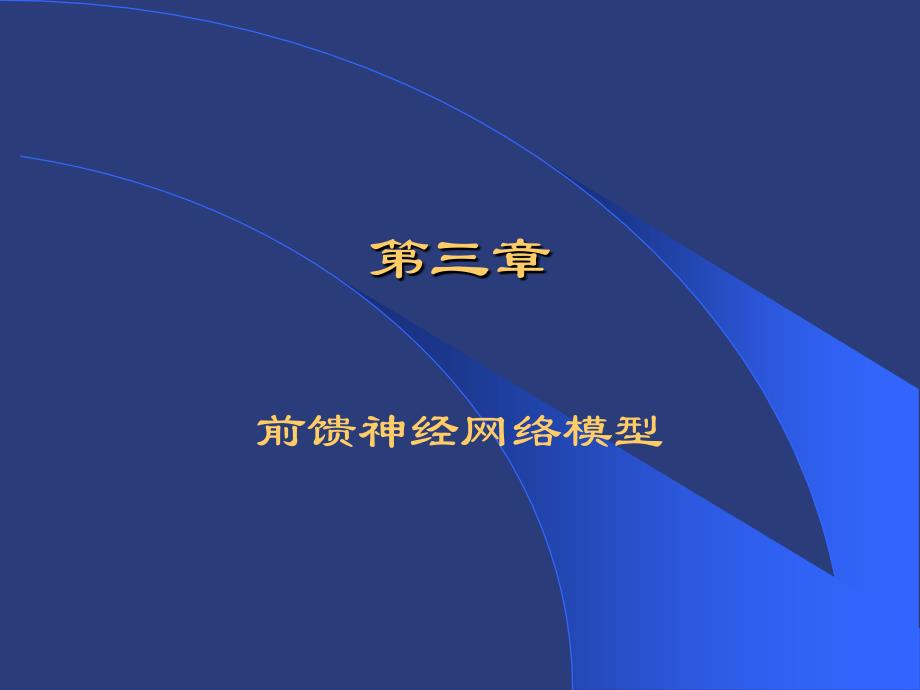 前馈神经网络模型课件_第1页