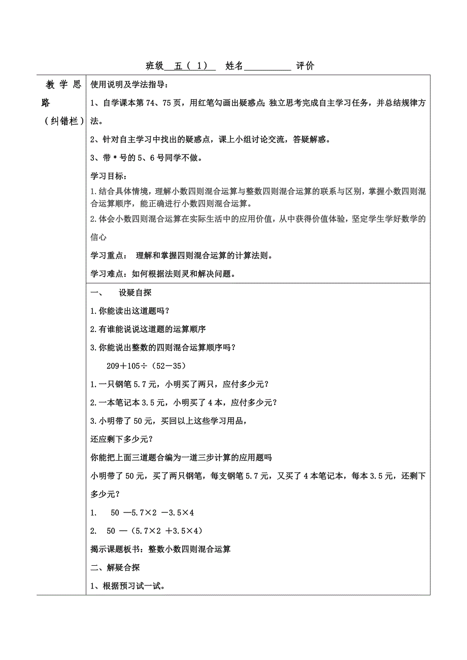 整数小数四则混合运算导学案.doc_第1页