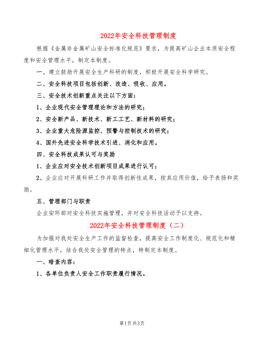 2022年安全科技管理制度_第1页