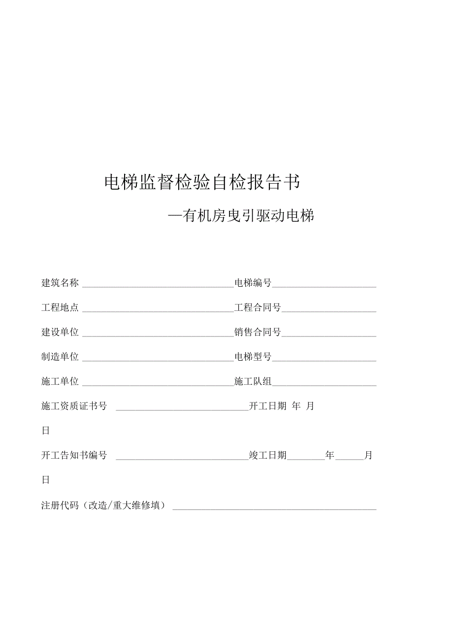 电梯监督检验自检报告书.url_第2页