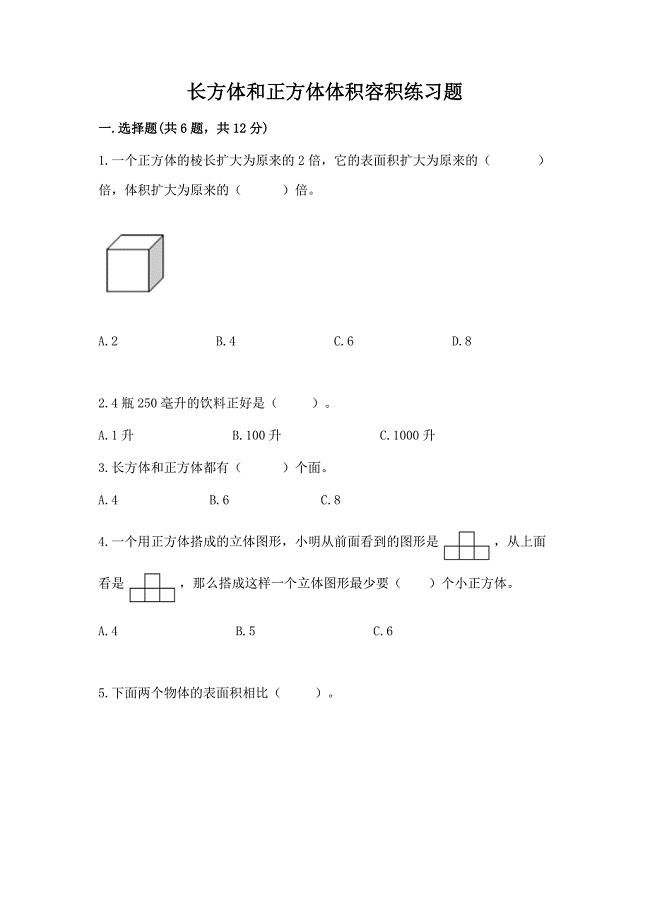 长方体和正方体体积容积练习题及参考答案(典型题).docx