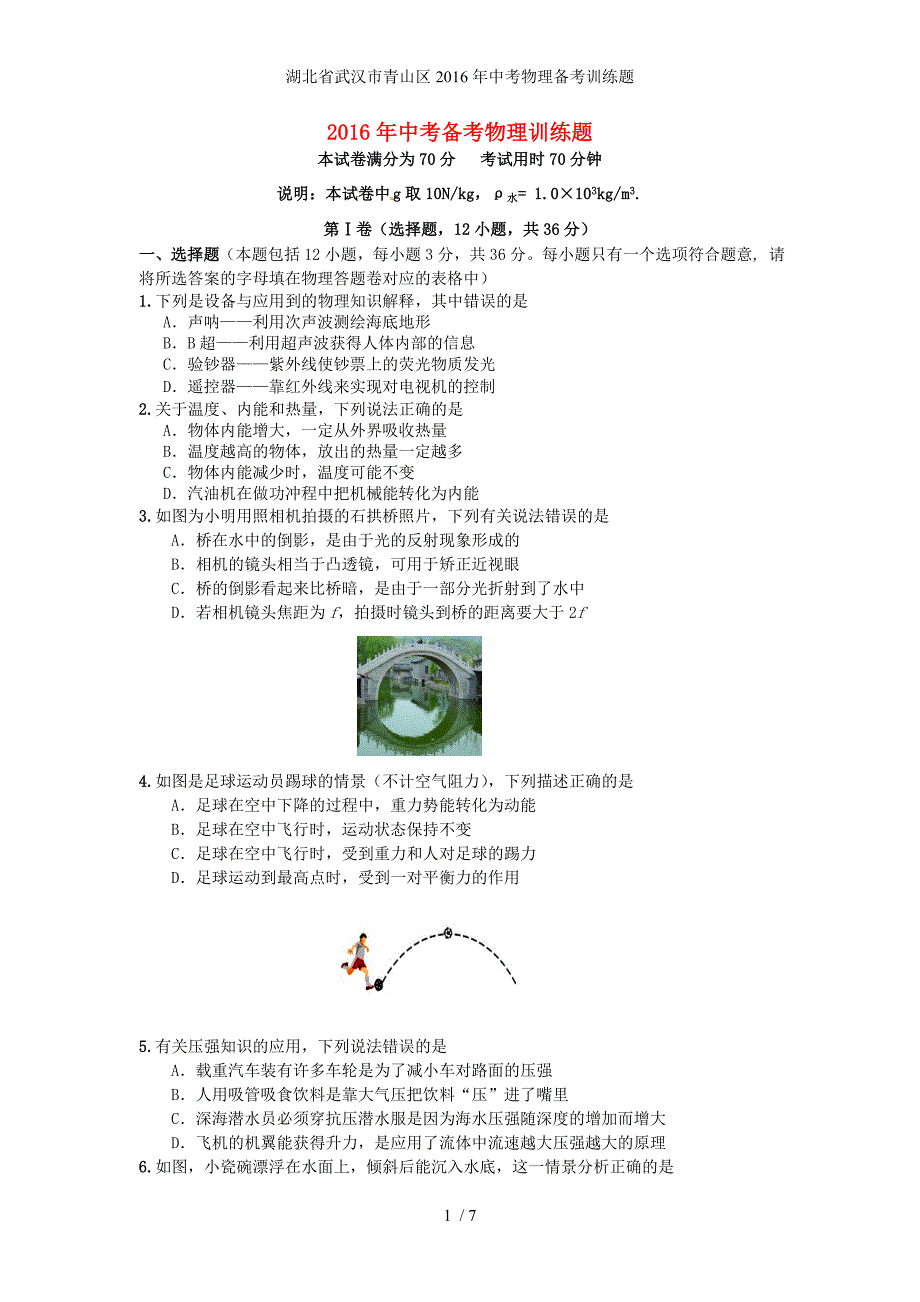 湖北省武汉市青山区中考物理备考训练题_第1页