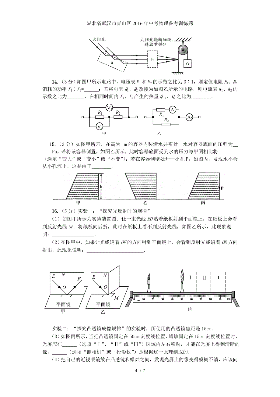 湖北省武汉市青山区中考物理备考训练题_第4页
