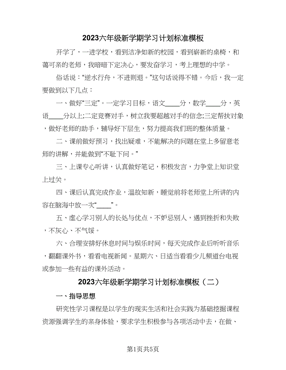 2023六年级新学期学习计划标准模板（四篇）_第1页