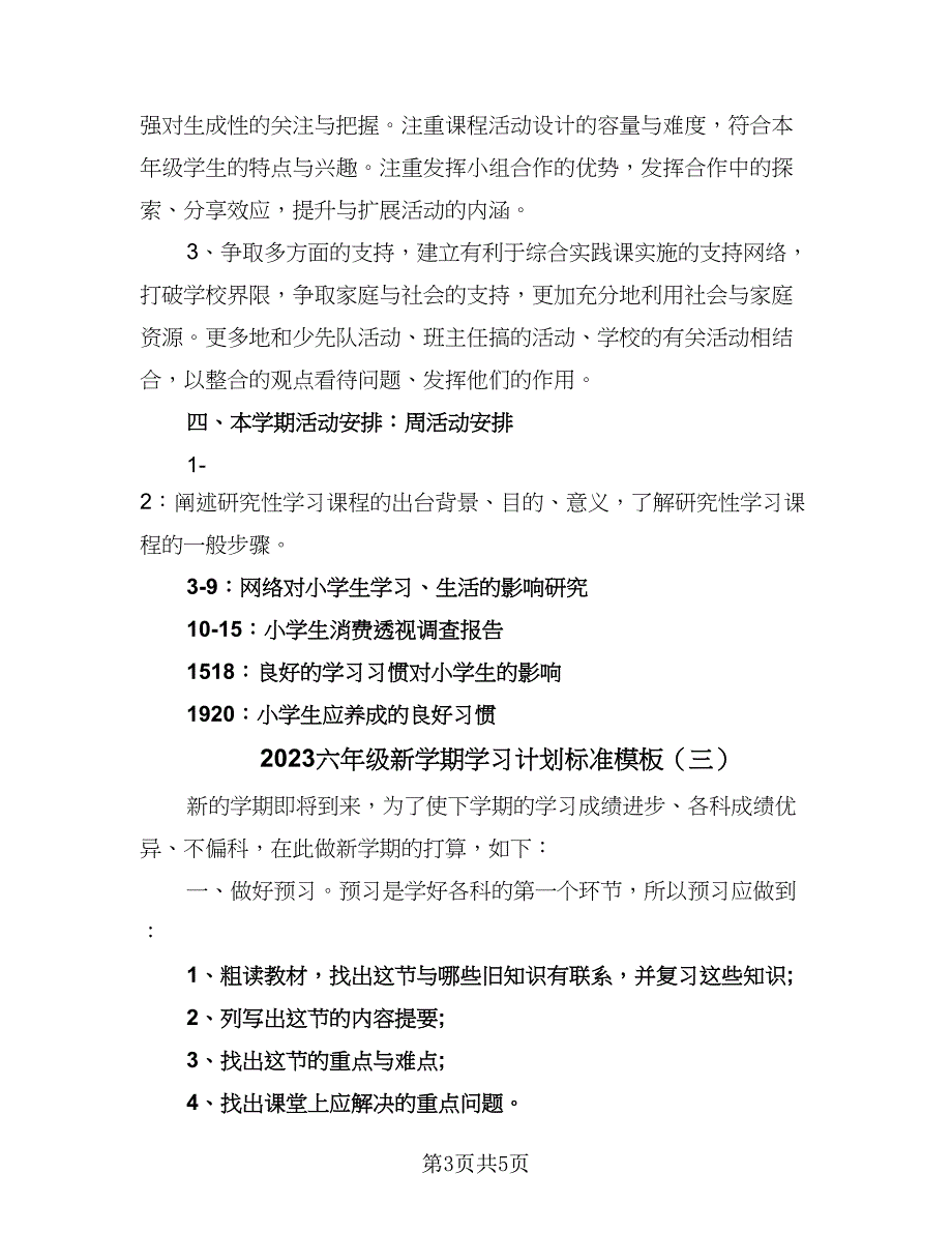 2023六年级新学期学习计划标准模板（四篇）_第3页