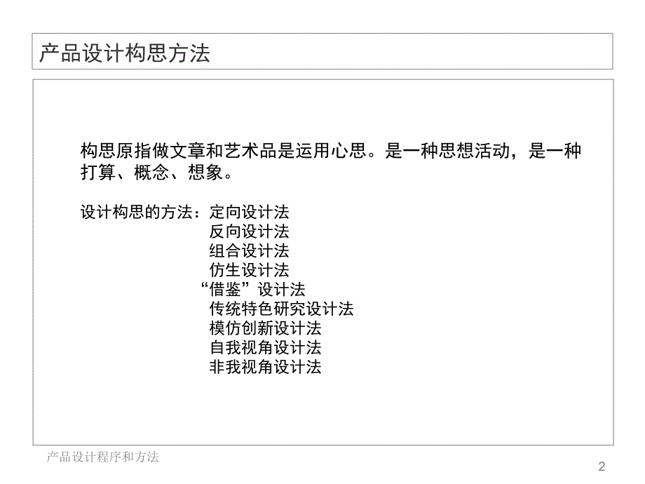 产品设计产品设计构思方法课堂PPT_第2页