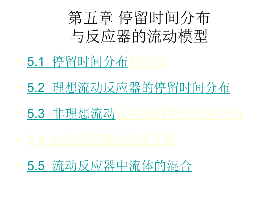 停留时间分布与反应器的流动模型教材_第1页