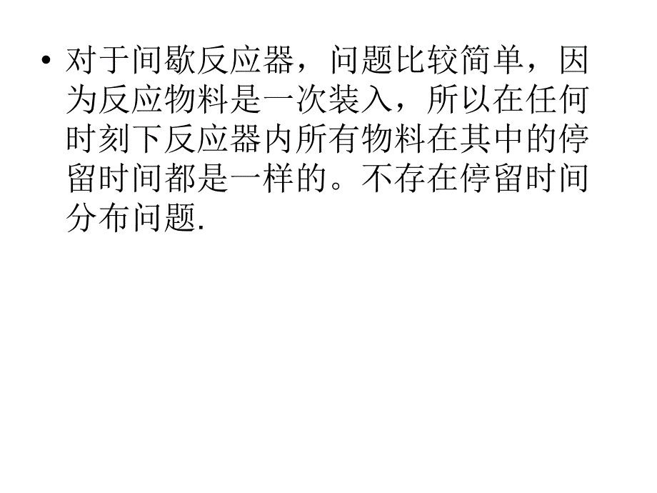 停留时间分布与反应器的流动模型教材_第2页