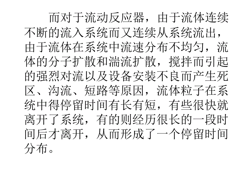 停留时间分布与反应器的流动模型教材_第3页