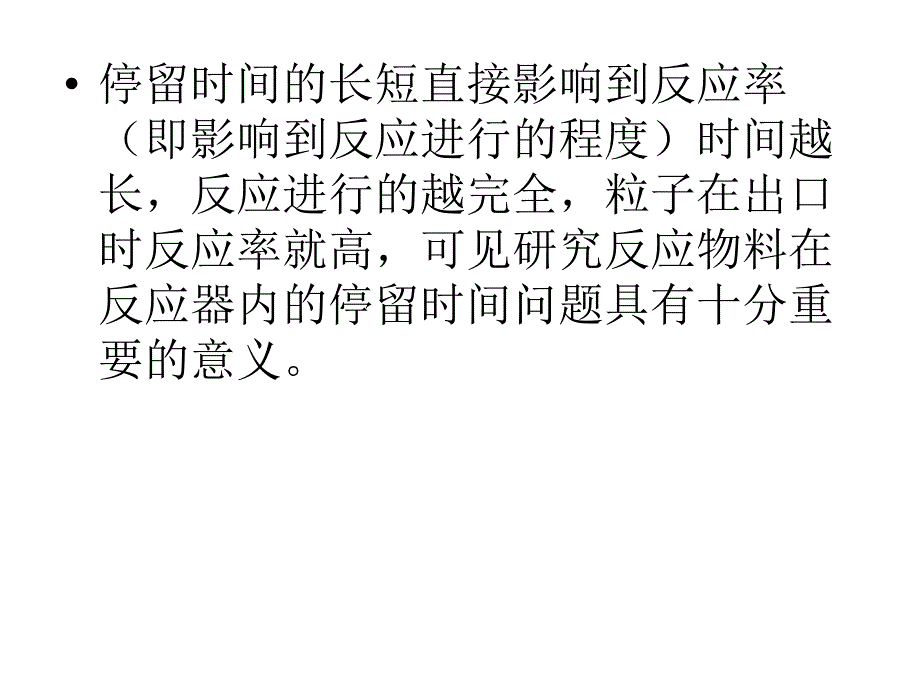 停留时间分布与反应器的流动模型教材_第4页