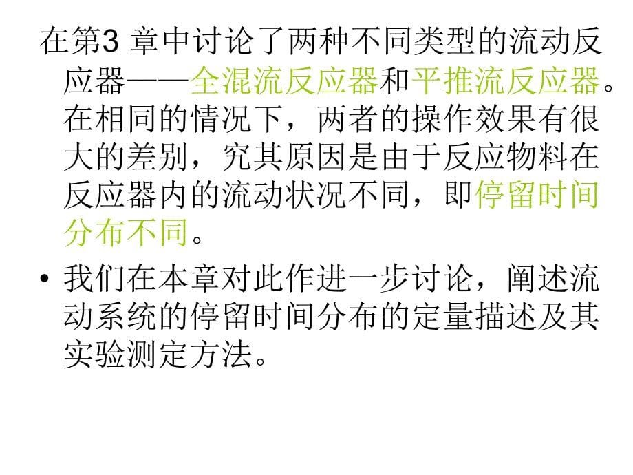 停留时间分布与反应器的流动模型教材_第5页