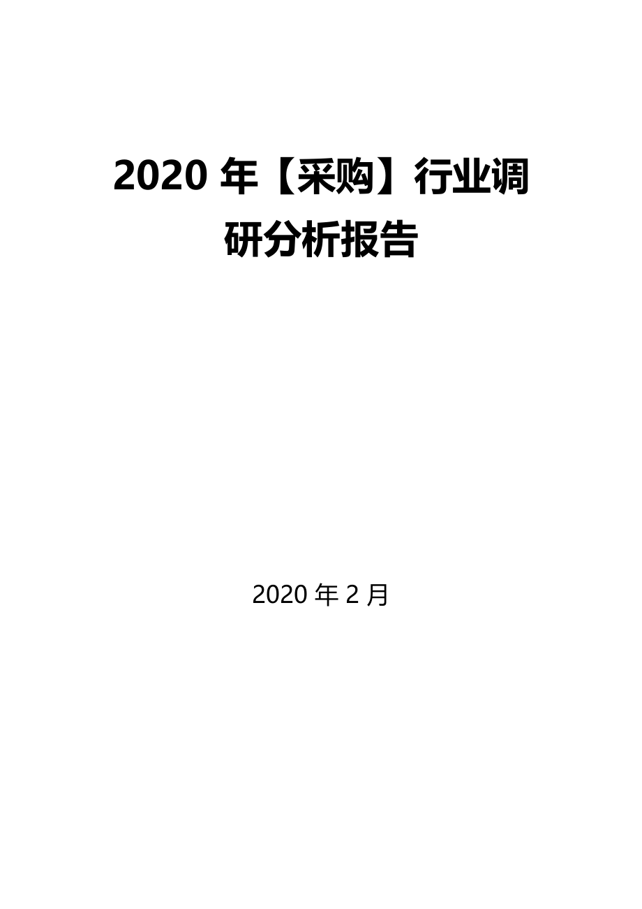 2020年采购行业调研分析报告_第1页