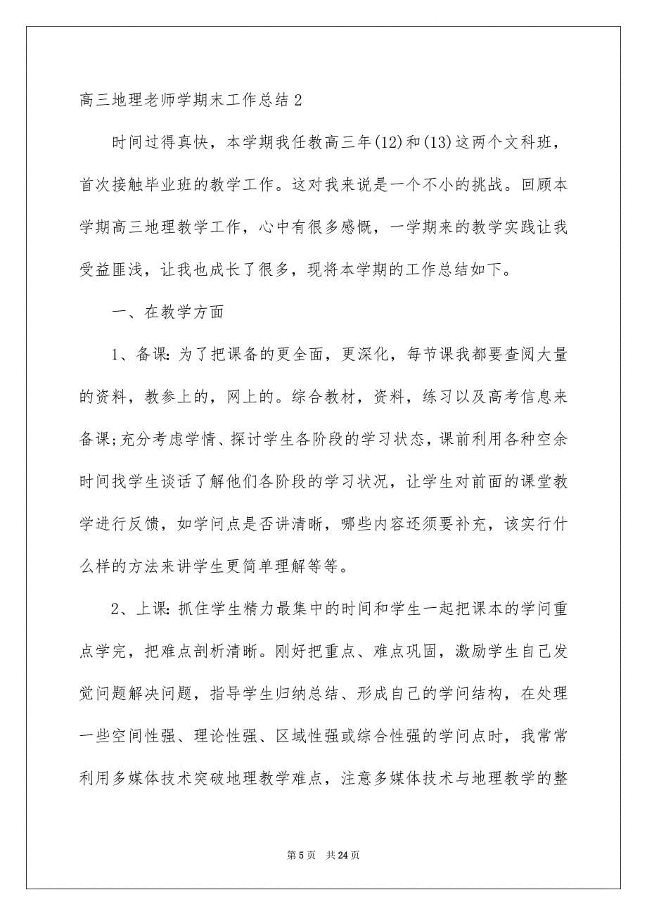 高三地理教师学期末工作总结_第5页