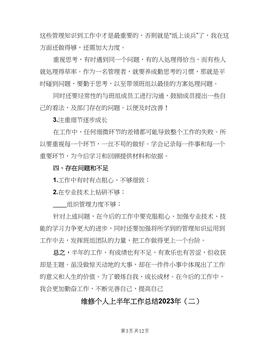 维修个人上半年工作总结2023年（5篇）_第3页