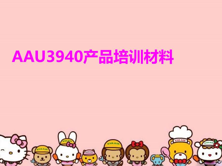 AAU3940产品培训材料教学文稿_第1页