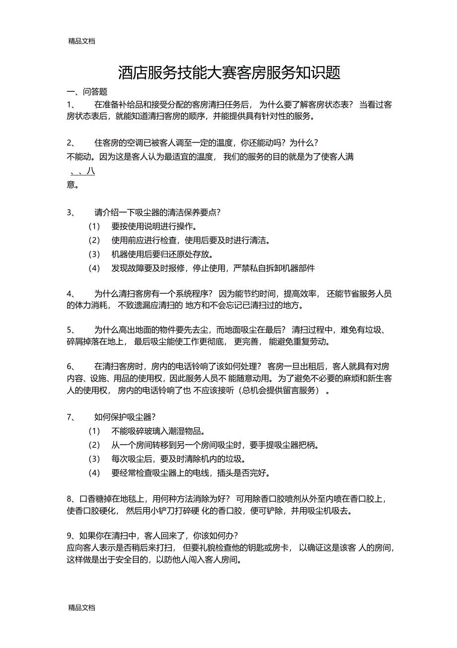 最新酒店服务技能大赛试题客房服务知识试题含答案9资料_第1页