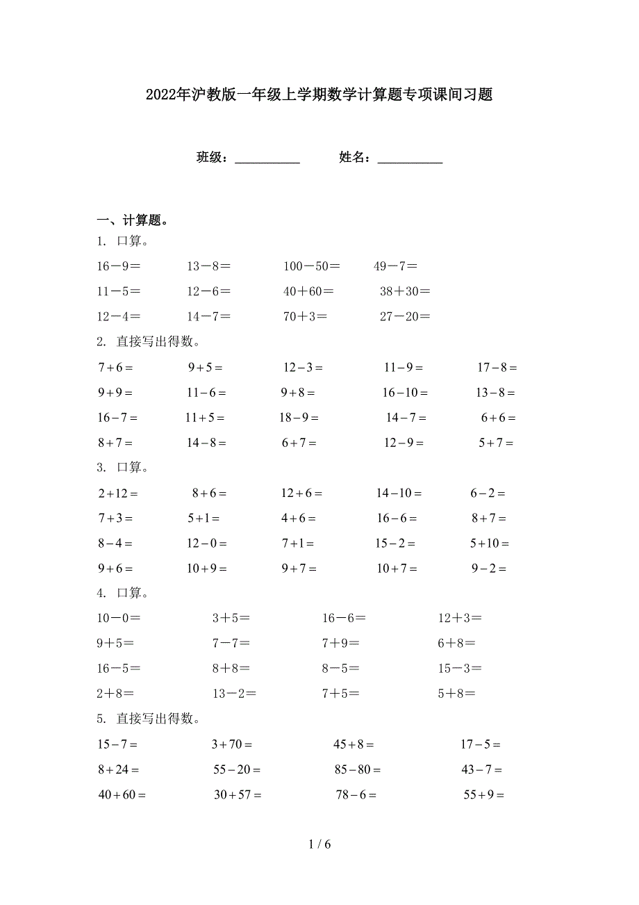 2022年沪教版一年级上学期数学计算题专项课间习题_第1页