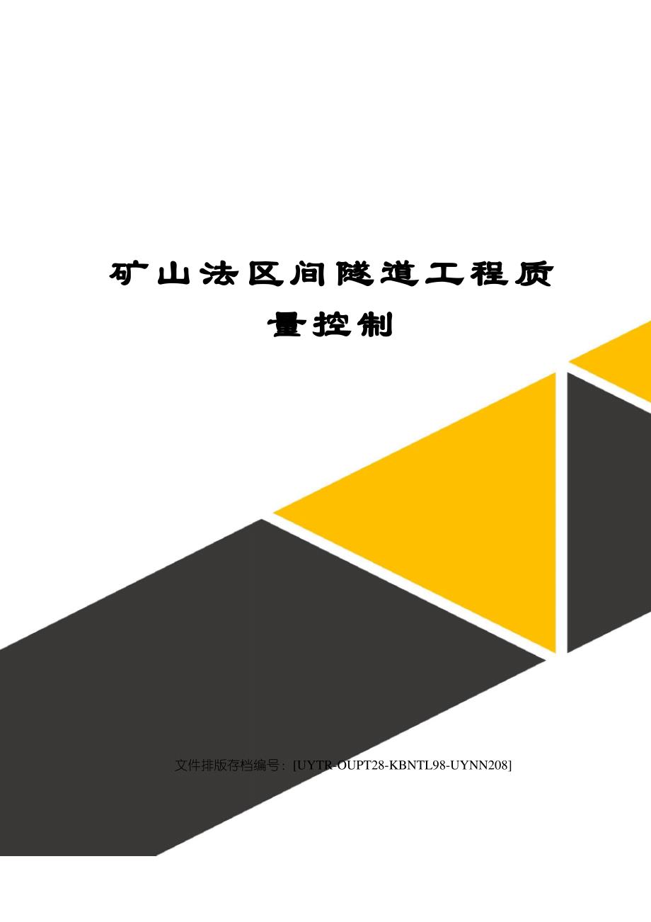 矿山法区间隧道工程质量控制_第1页