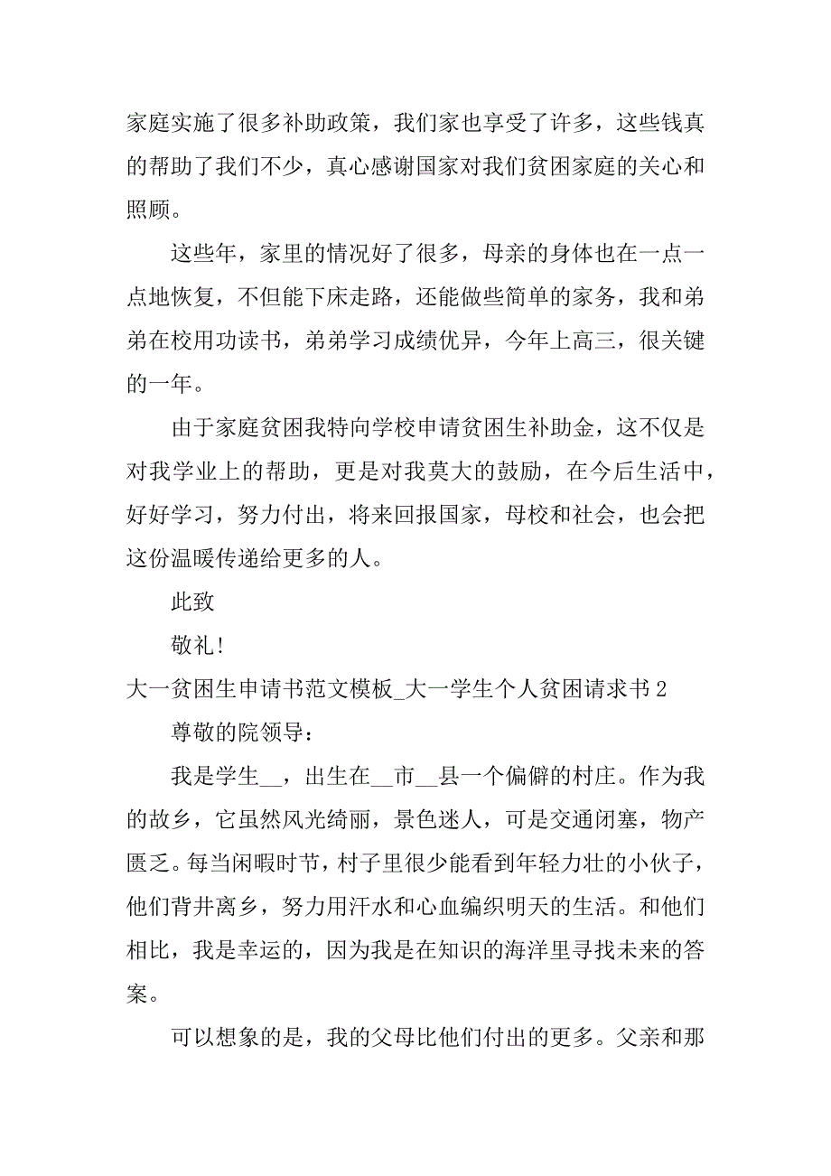 大一贫困生申请书范文模板_大一学生个人贫困请求书3篇贫困生申请书范文大学生_第3页