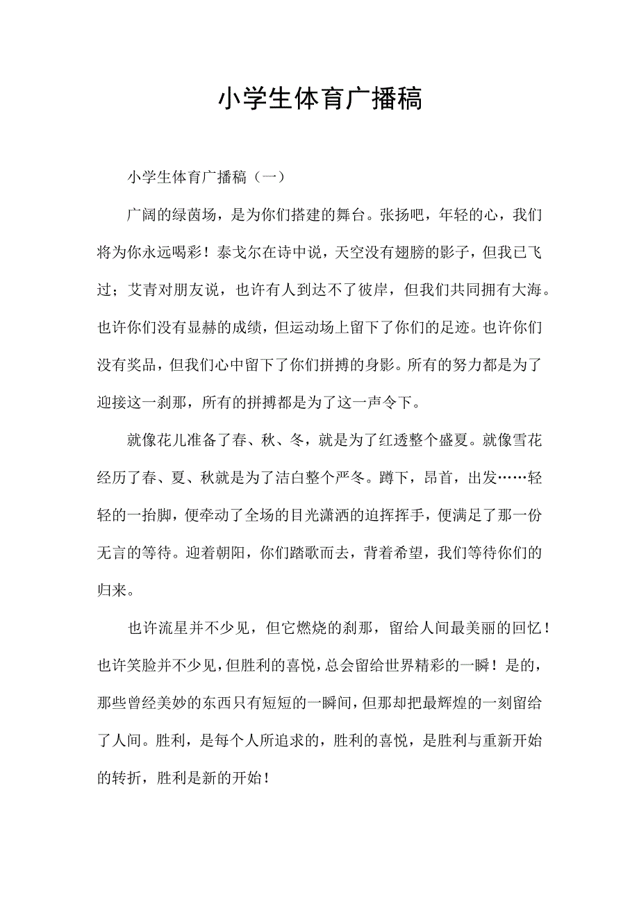 小学生体育广播稿.docx_第1页