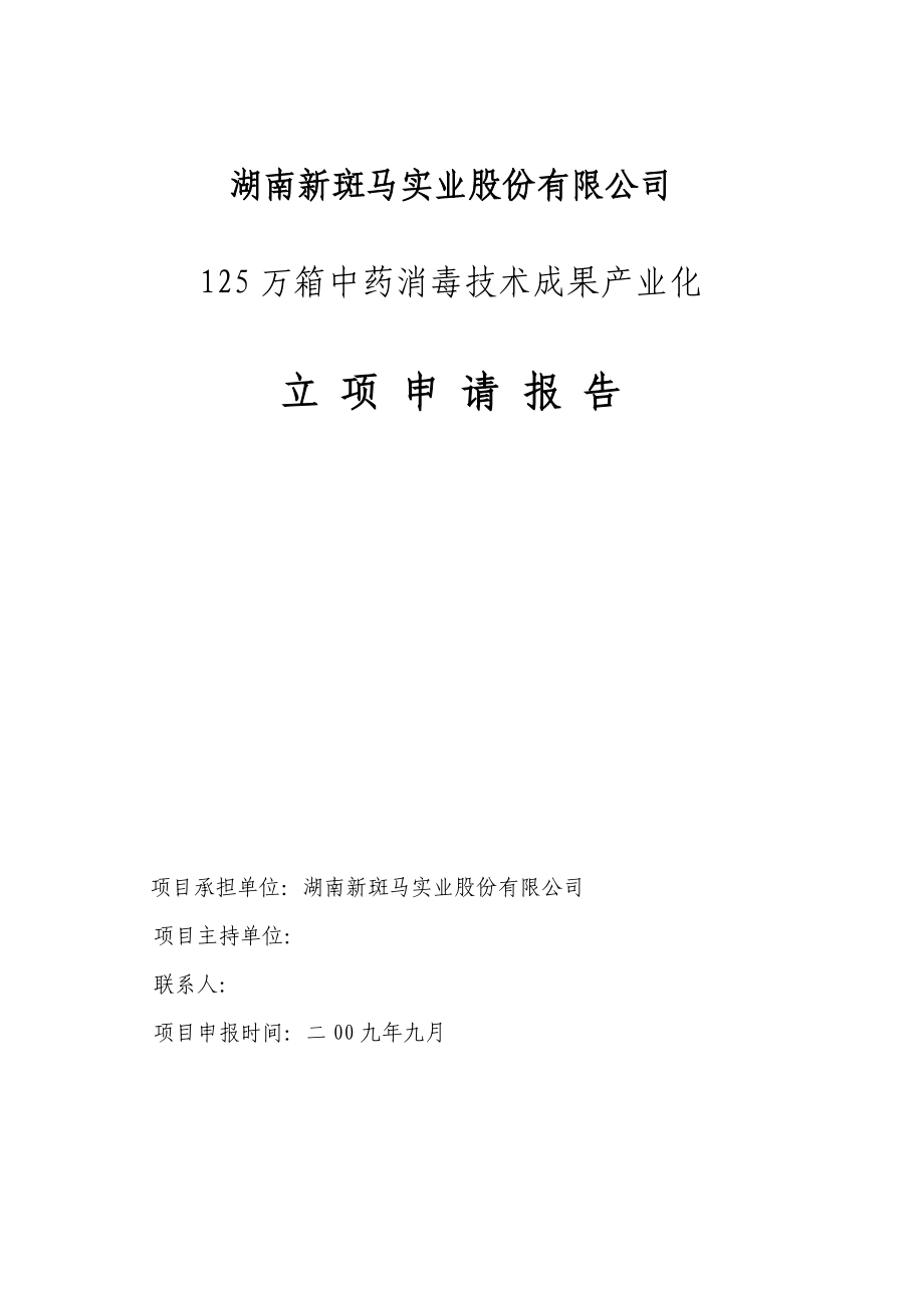 125万箱中药消毒技术成果产业化项目_第1页