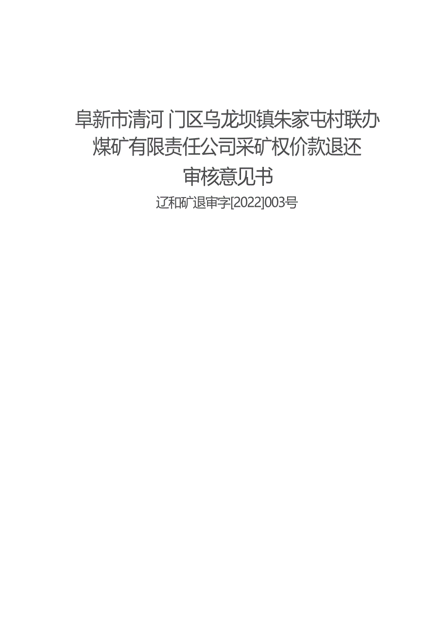 阜新市清河门区乌龙坝镇朱家屯村联办煤矿有限责任公司采矿权价款退还审核意见书.docx_第1页