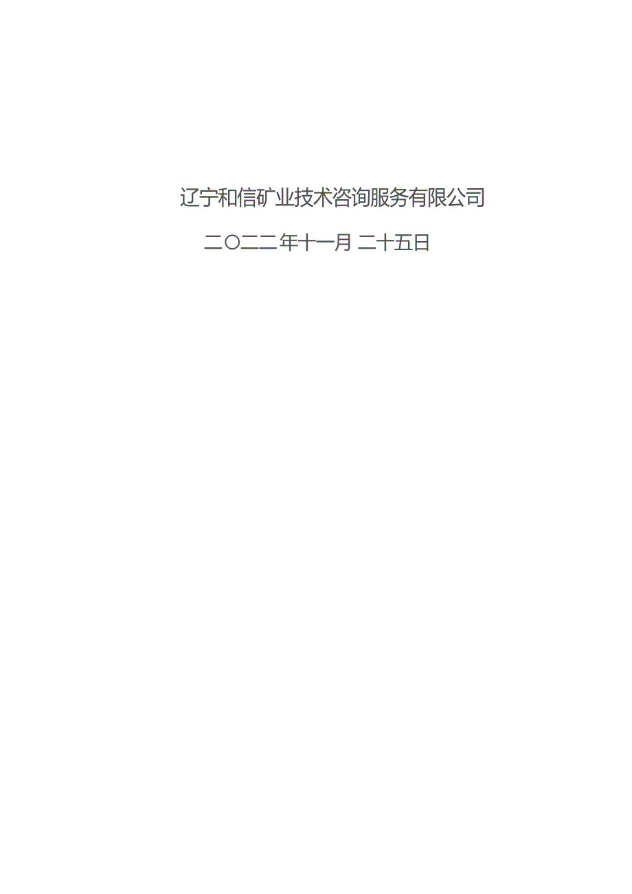 阜新市清河门区乌龙坝镇朱家屯村联办煤矿有限责任公司采矿权价款退还审核意见书.docx_第2页