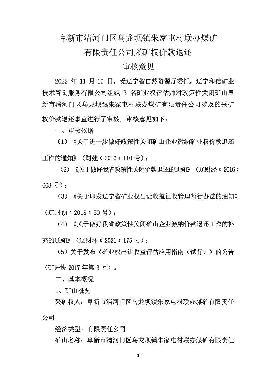 阜新市清河门区乌龙坝镇朱家屯村联办煤矿有限责任公司采矿权价款退还审核意见书.docx_第3页