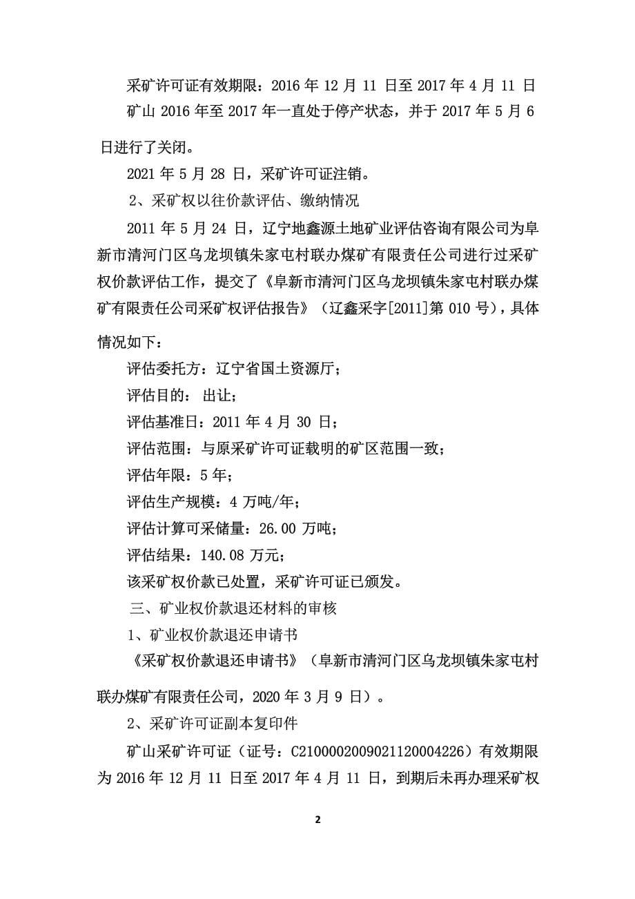 阜新市清河门区乌龙坝镇朱家屯村联办煤矿有限责任公司采矿权价款退还审核意见书.docx_第5页