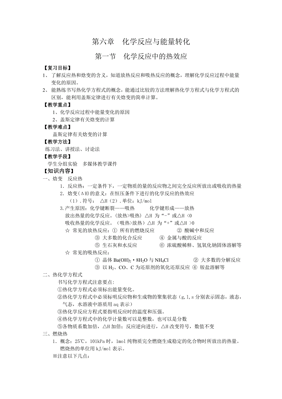 教案：第6章化学反应与能量变化.doc_第1页