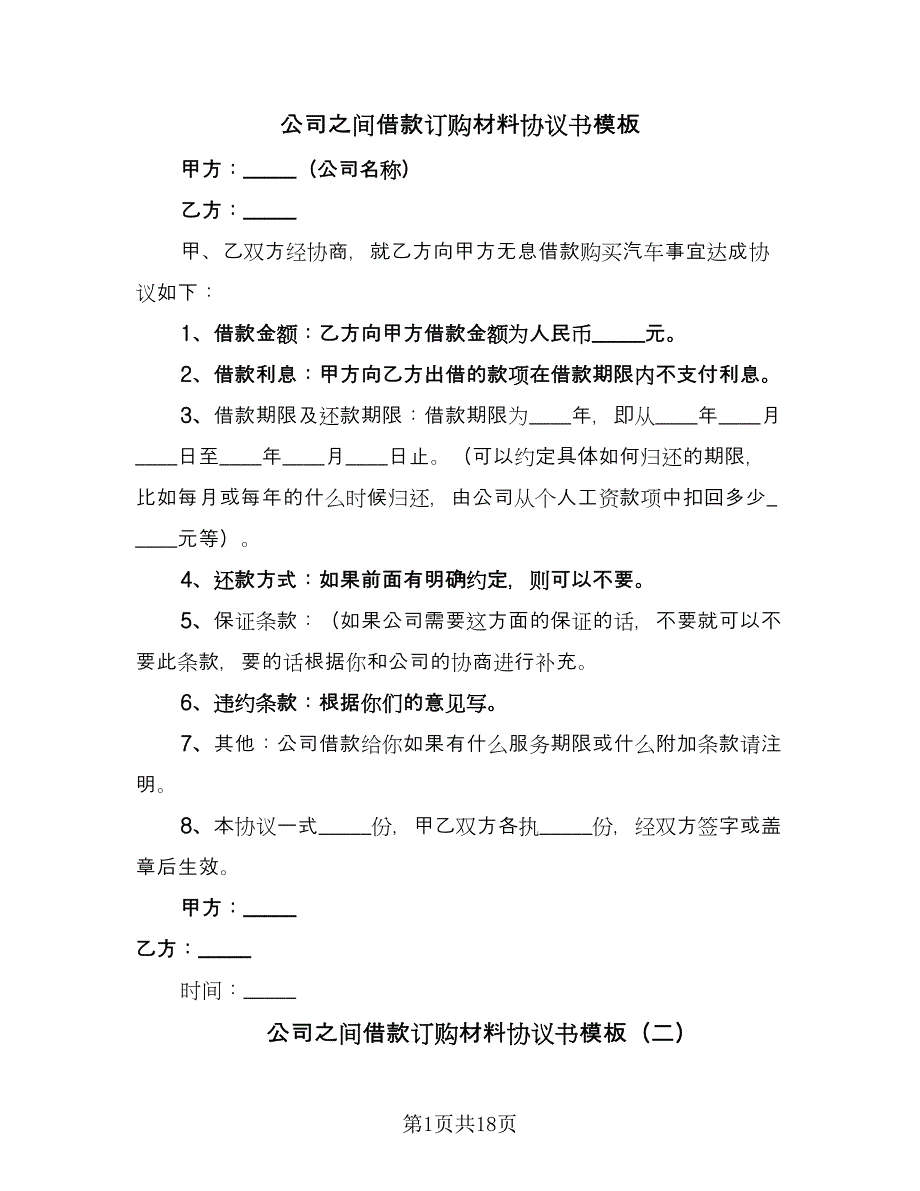 公司之间借款订购材料协议书模板（十篇）.doc_第1页