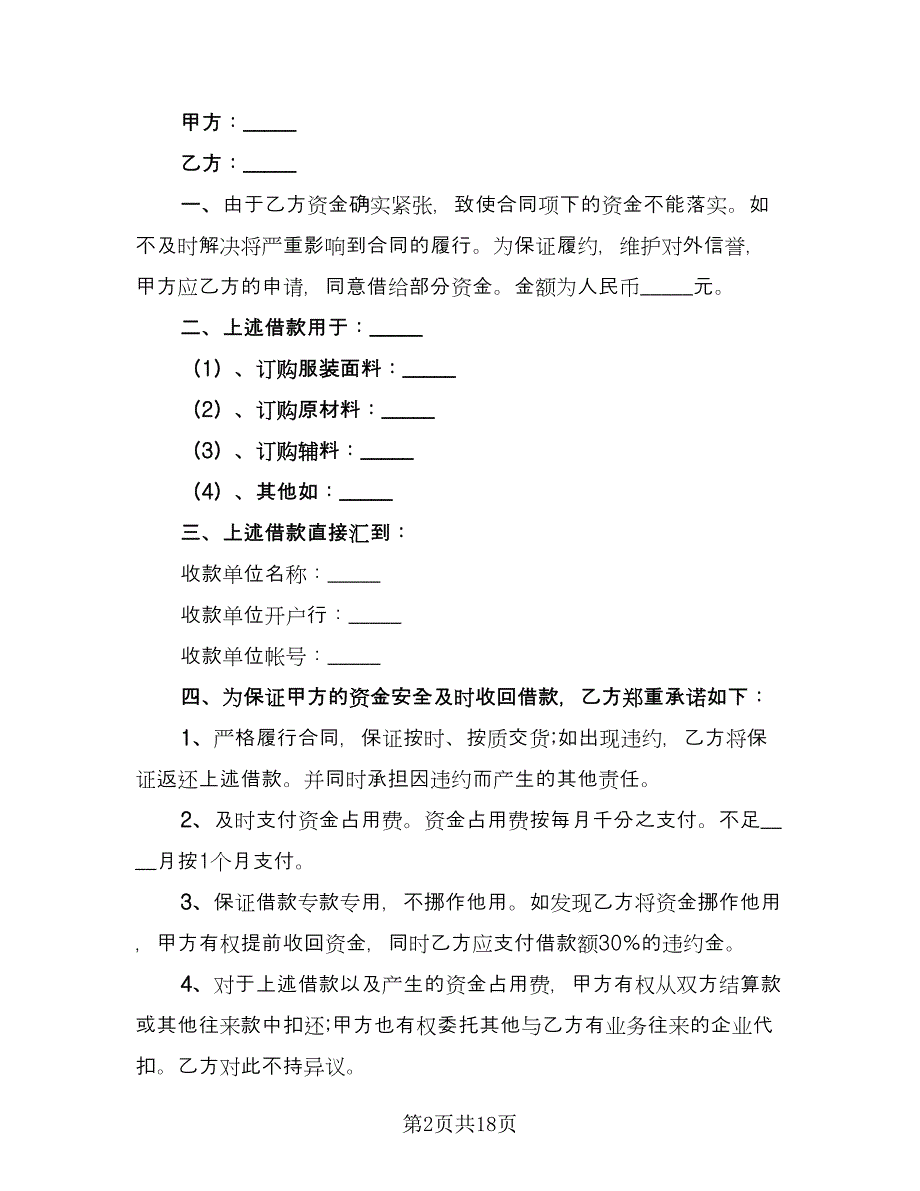 公司之间借款订购材料协议书模板（十篇）.doc_第2页