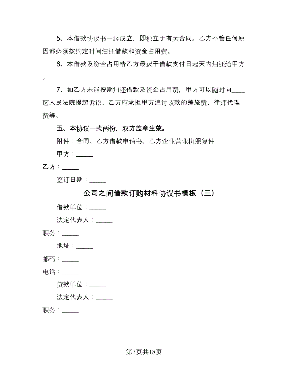 公司之间借款订购材料协议书模板（十篇）.doc_第3页