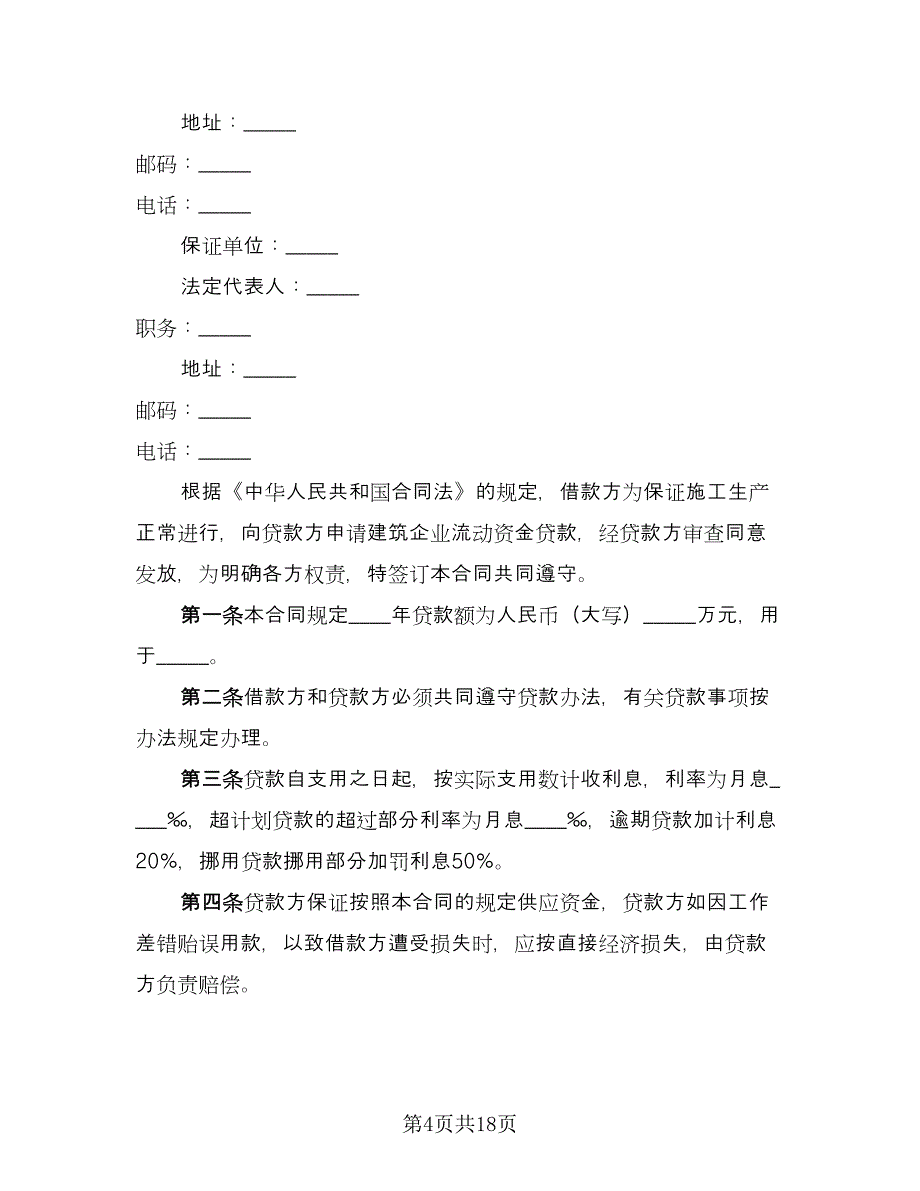 公司之间借款订购材料协议书模板（十篇）.doc_第4页